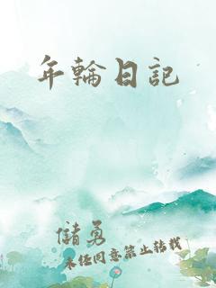年轮日记