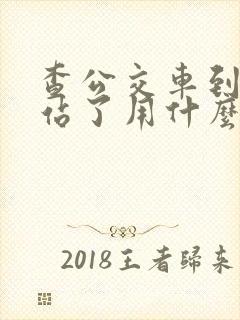 查公交车到哪一站了用什么软件