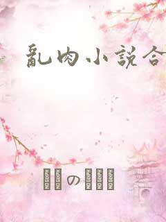 乱肉小说合集