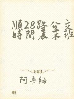 顺28路公交车时间表末班车几点