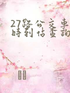 27路公交车实时到站查询