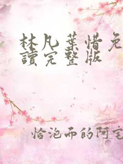 林凡叶惜免费阅读完整版