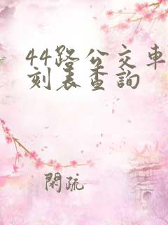 44路公交车时刻表查询