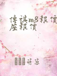 传祺m8报价7座报价