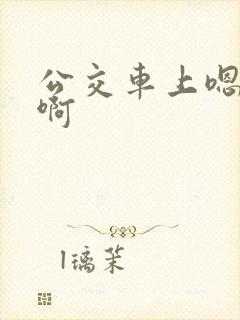 公交车上嗯……啊