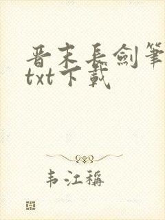 晋末长剑笔趣阁txt下载