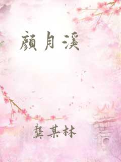 颜月溪