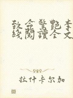 致命惊艳李雪在线阅读全文无弹窗