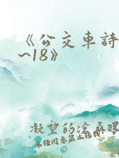 《公交车诗晴1~18》