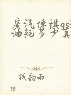 广汽传祺gs3油耗多少真实油耗