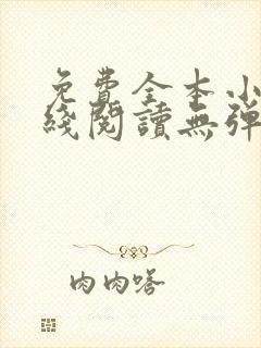 免费全本小说在线阅读无弹窗