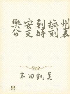 乐安到抚州城际公交时刻表