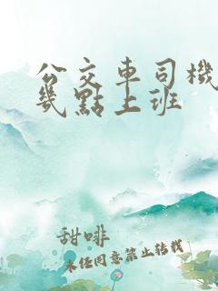公交车司机早上几点上班