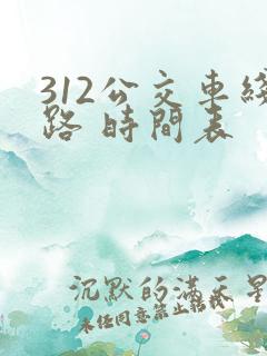 312公交车线路 时间表