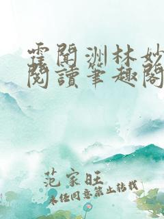 霍闻洲林妙免费阅读笔趣阁