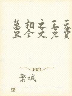万相之王天蚕土豆全文免费阅读
