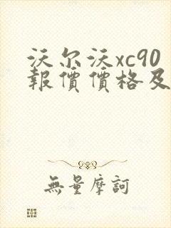 沃尔沃xc90报价价格及图片