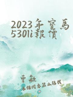 2023年宝马530li报价