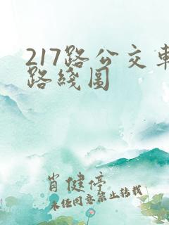 217路公交车路线图