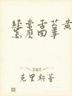 经常舌苔黄厚是怎么回事
