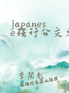 japanese强行公交车上