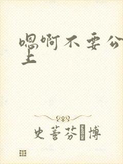 嗯啊不要公交车上