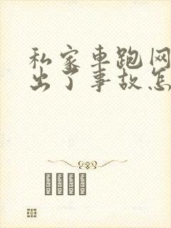 私家车跑网约车出了事故怎么办