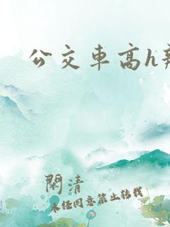 公交车高h辣文