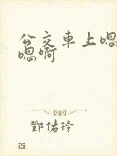 公交车上嗯嗯啊嗯啊