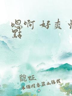 嗯啊 好爽 快点