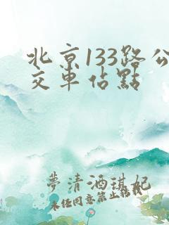 北京133路公交车站点