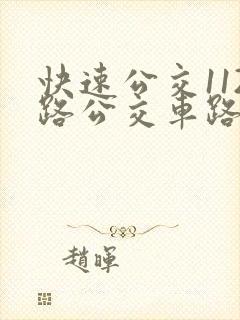 快速公交112路公交车路线时间表