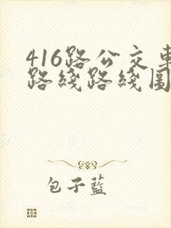416路公交车路线路线图