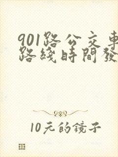 901路公交车路线时间发车时间表
