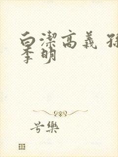 白洁高义 孙倩李明