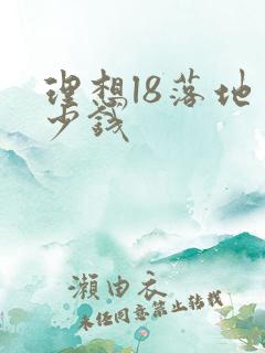 理想l8落地多少钱
