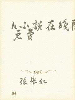 h小说在线阅读免费
