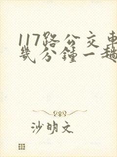 117路公交车几分钟一趟