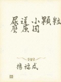 尿道小颗粒是什么原因