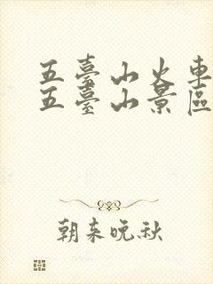 五台山火车站到五台山景区怎么坐车