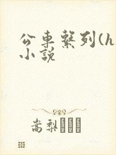 公车系列(h)小说