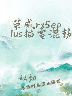荣威rx5eplus插电混动