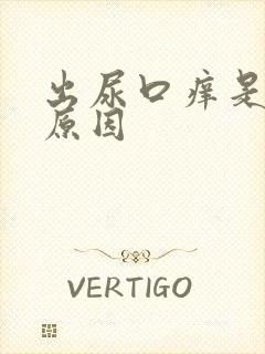 出尿口痒是什么原因
