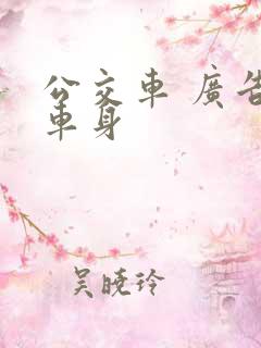 公交车 广告 车身