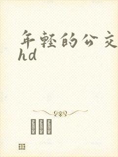 年轻的公交车上hd