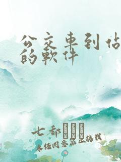公交车到站时间的软件