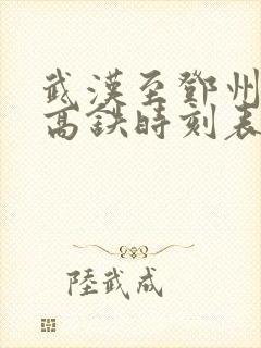 武汉至邓州东站高铁时刻表