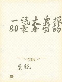 一汽大众探岳280豪华型的价格