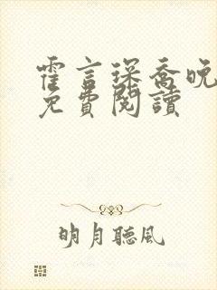 霍言琛乔晚小说免费阅读
