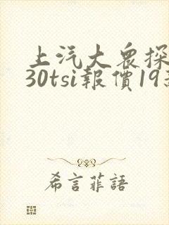 上汽大众探岳330tsi报价19新款